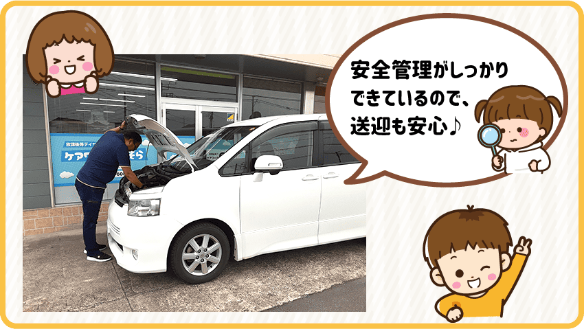 定期的な車両点検で、安心・安全な送迎を心がけています。