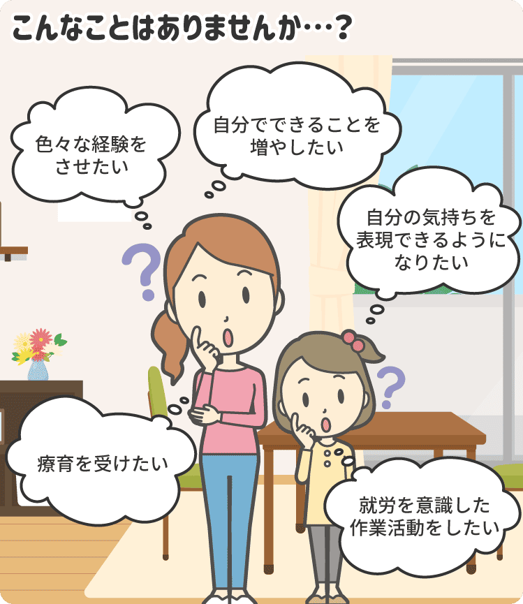 発達面での学校における悩みや成長をサポートします。小学校生活を円滑に営むことができるよう支援を行います。