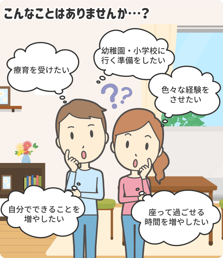 0～6歳の未就学のお子さまの子育てや成長、発達面の気になるところをサポート。個別・集団・運動などの療育を通してお子さまの成長を支えます。